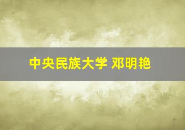 中央民族大学 邓明艳